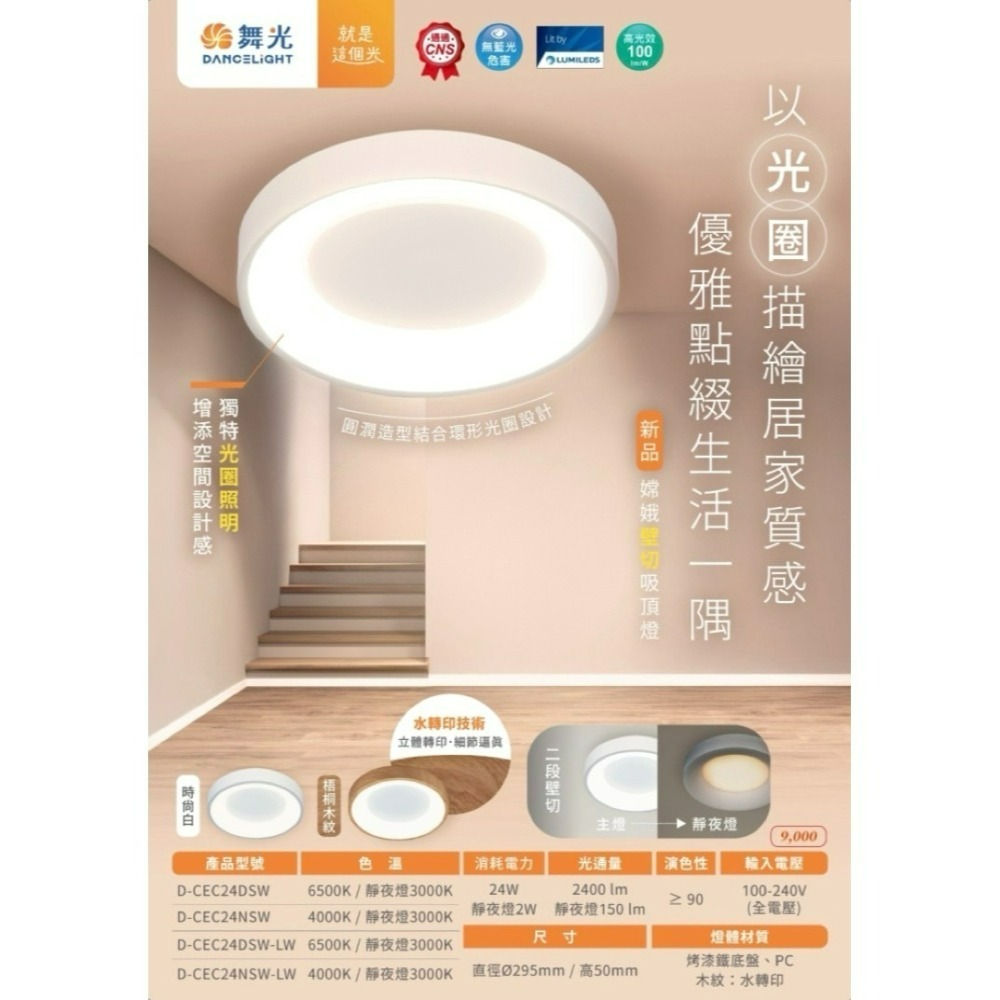 含稅 DANCELIGHT 舞光 LED 超高演色性 24W 嫦娥吸頂燈(二段壁切轉換燈光模式~主燈~靜夜燈) 全電壓-細節圖2