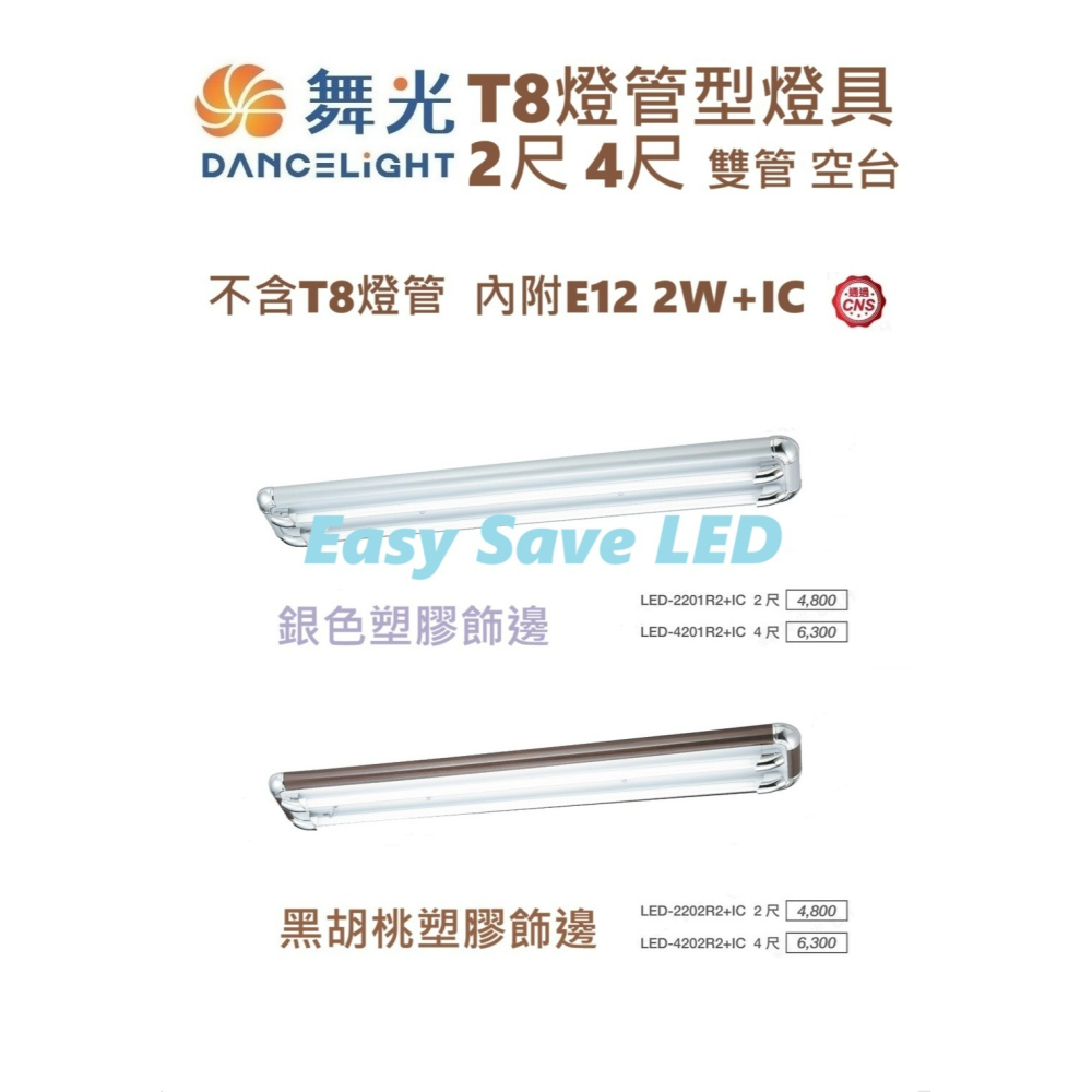 含稅 DANCELIGHT舞光 T8燈管式燈具 2尺/4尺 雙管 不含燈管 空台 銀色/黑胡桃色 內附E12 2W+IC