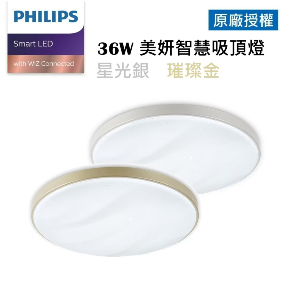 含稅 PHILIPS 飛利浦 Smart LED WiZ 智慧照明 美妍智慧 LED吸頂燈 星光銀 璀璨金