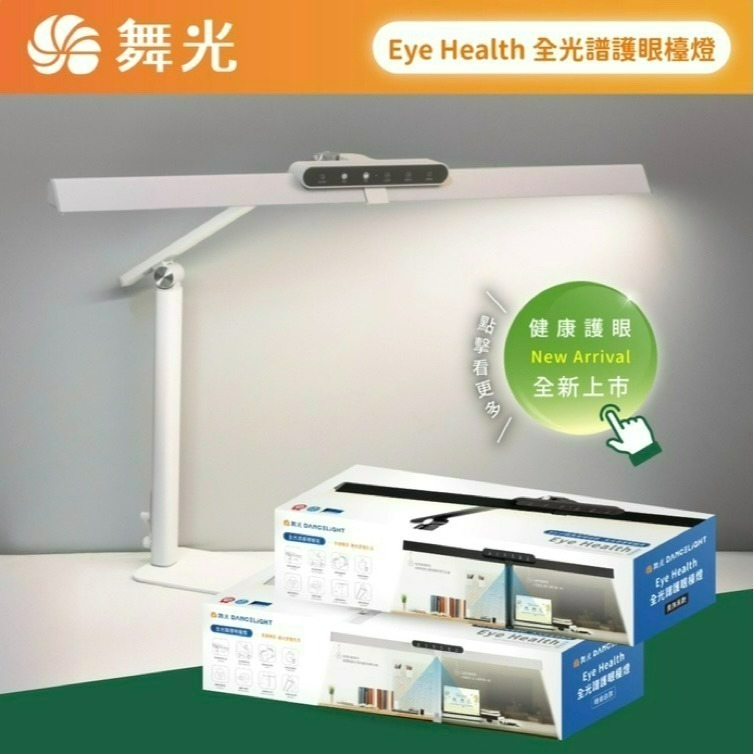 含稅Dancelight 舞光 Eye Health 調光調色 全光譜護眼檯燈 18W 3000K~6000K 全電壓-細節圖2