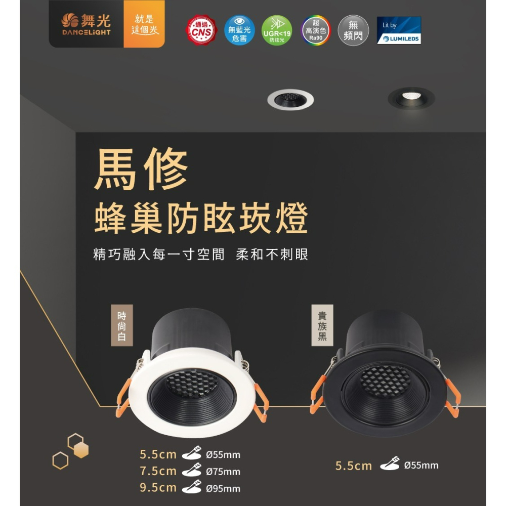 含稅 Dancelight 舞光 高演色性 馬修蜂巢防眩崁燈 5.5cm 5W 7.5cm 7W  9.5cm 12W-細節圖2