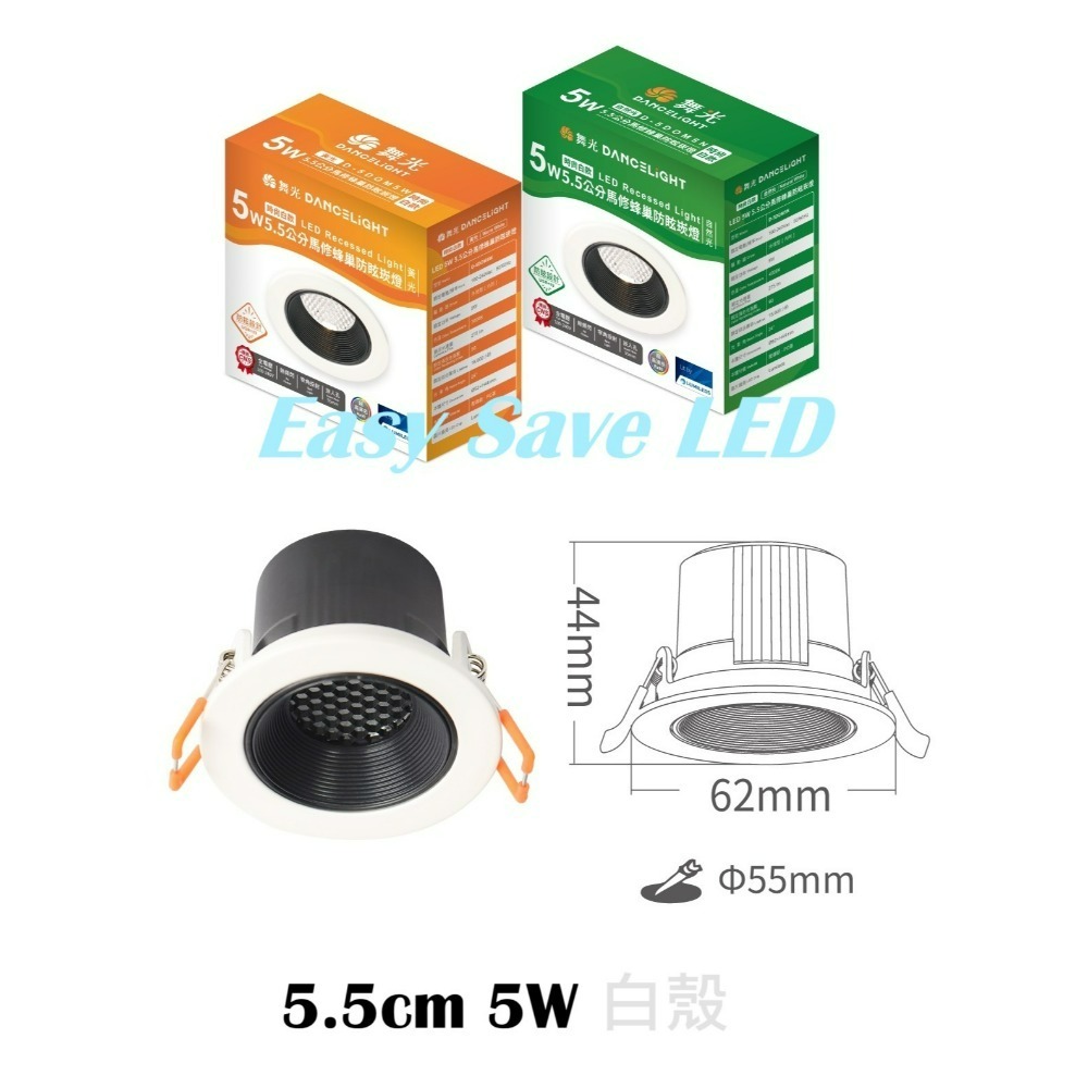 含稅 Dancelight 舞光 高演色性 馬修蜂巢防眩崁燈 5.5cm 5W 7.5cm 7W  9.5cm 12W-規格圖9