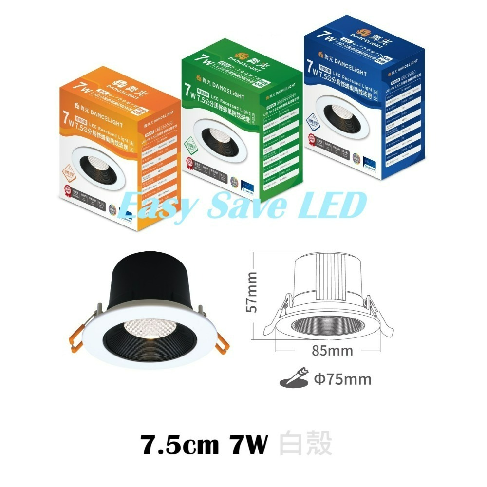 含稅 Dancelight 舞光 高演色性 馬修蜂巢防眩崁燈 5.5cm 5W 7.5cm 7W  9.5cm 12W-規格圖9