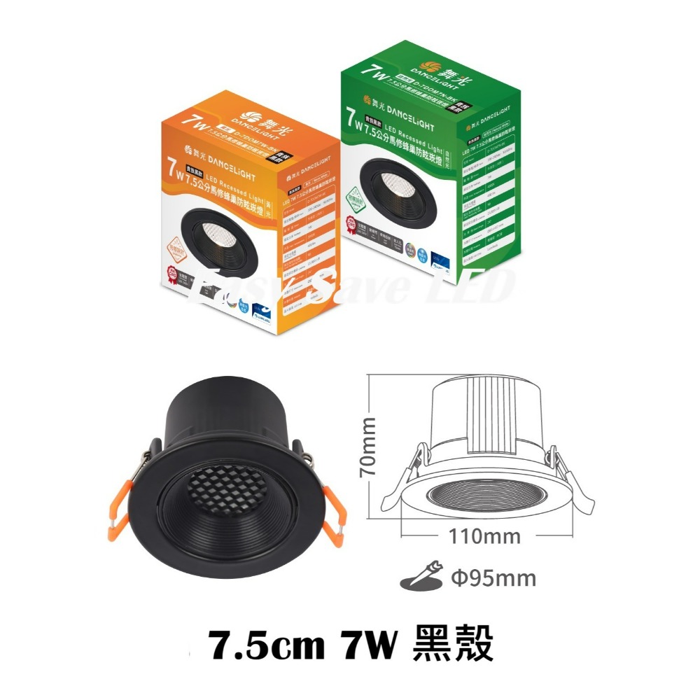 含稅 Dancelight 舞光 高演色性 馬修蜂巢防眩崁燈 5.5cm 5W 7.5cm 7W  9.5cm 12W-規格圖9