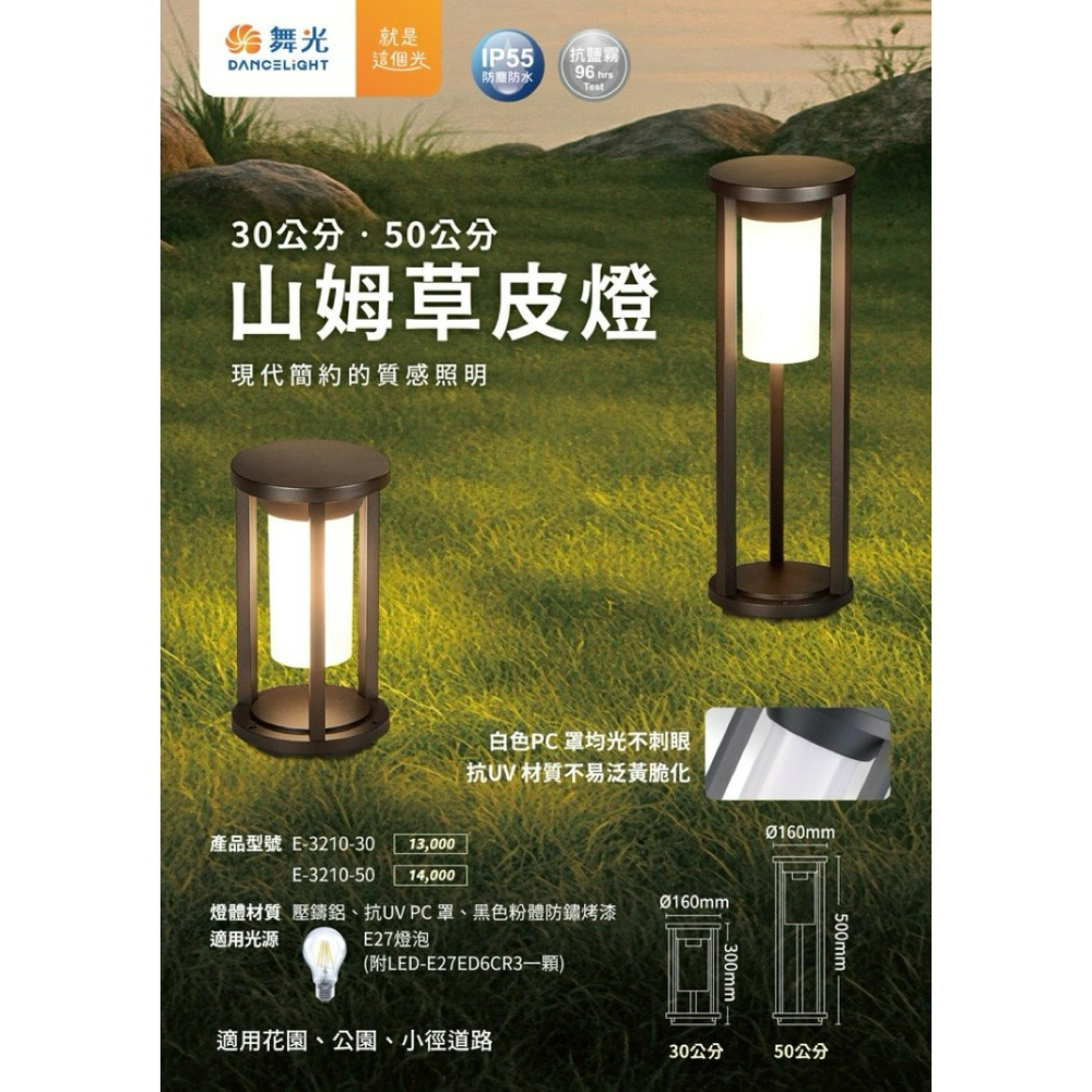 含稅 Dancelight 舞光 IP55 山姆戶外草皮燈 30cm/50cm 步道燈.庭園燈 附6.5W燈絲燈泡1顆