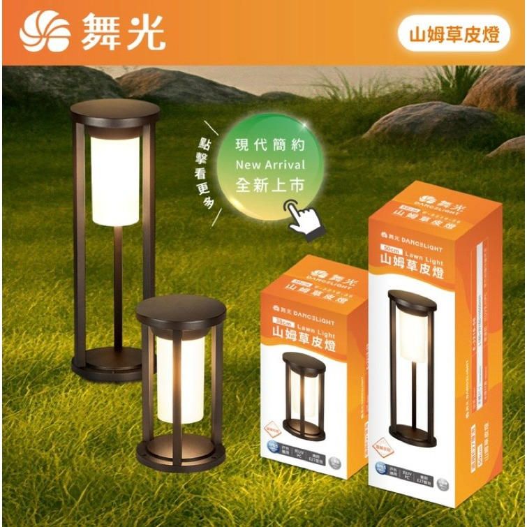 含稅 Dancelight 舞光 IP55 山姆戶外草皮燈 30cm/50cm 步道燈.庭園燈 附6.5W燈絲燈泡1顆-細節圖2