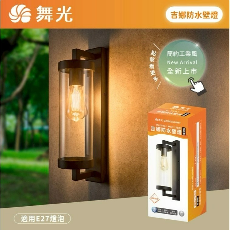 含稅 Dancelight 舞光 IP55 E27 吉娜防水壁燈 附6.5W燈絲燈泡*1顆 全電壓-細節圖2