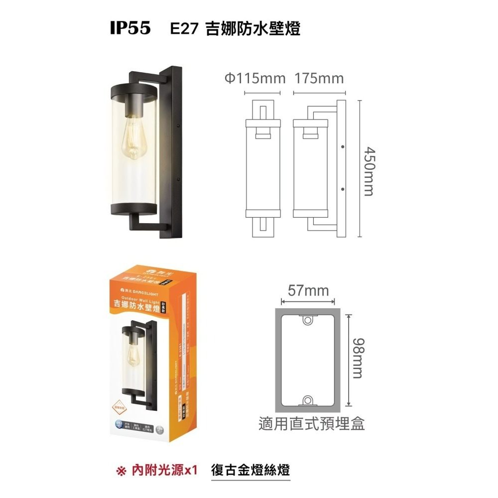 含稅 Dancelight 舞光 IP55 E27 吉娜防水壁燈 附6.5W燈絲燈泡*1顆 全電壓-細節圖4