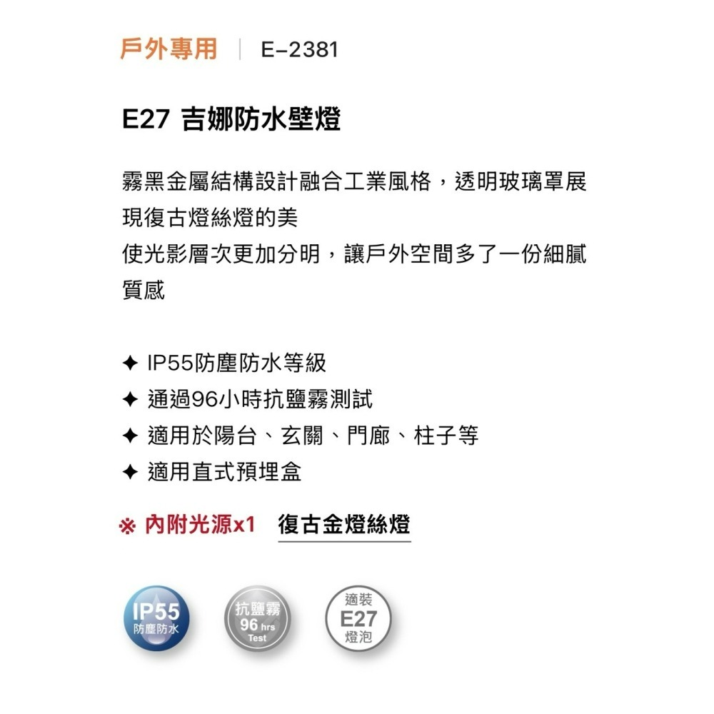 含稅 Dancelight 舞光 IP55 E27 吉娜防水壁燈 附6.5W燈絲燈泡*1顆 全電壓-細節圖6