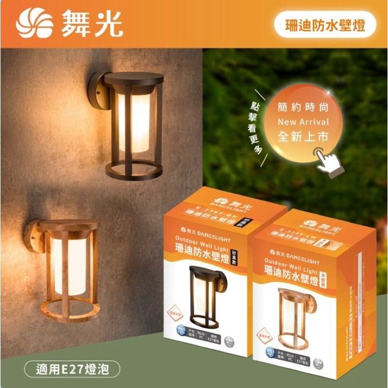 含稅 Dancelight 舞光 IP55 E27 珊迪防水壁燈 附6.5W燈絲燈泡*1顆 全電壓-細節圖2