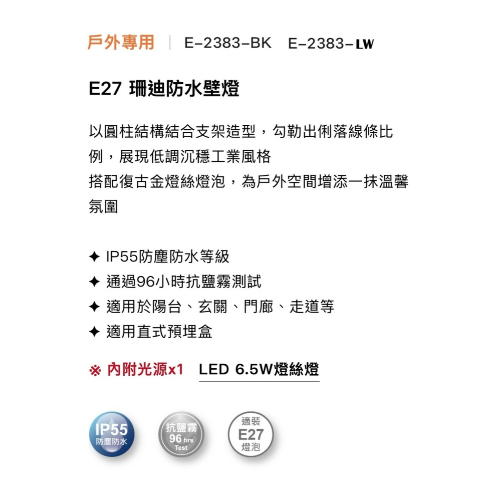 含稅 Dancelight 舞光 IP55 E27 珊迪防水壁燈 附6.5W燈絲燈泡*1顆 全電壓-細節圖6