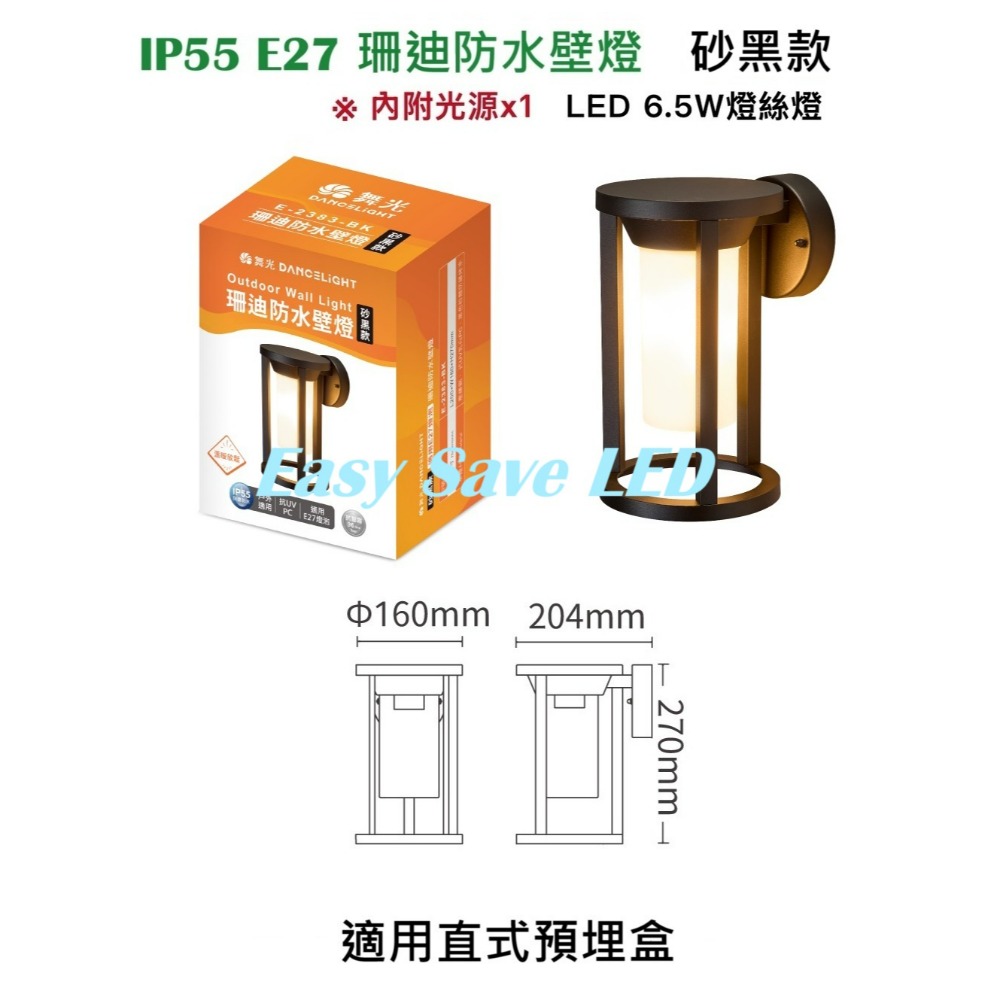 含稅 Dancelight 舞光 IP55 E27 珊迪防水壁燈 附6.5W燈絲燈泡*1顆 全電壓-規格圖6