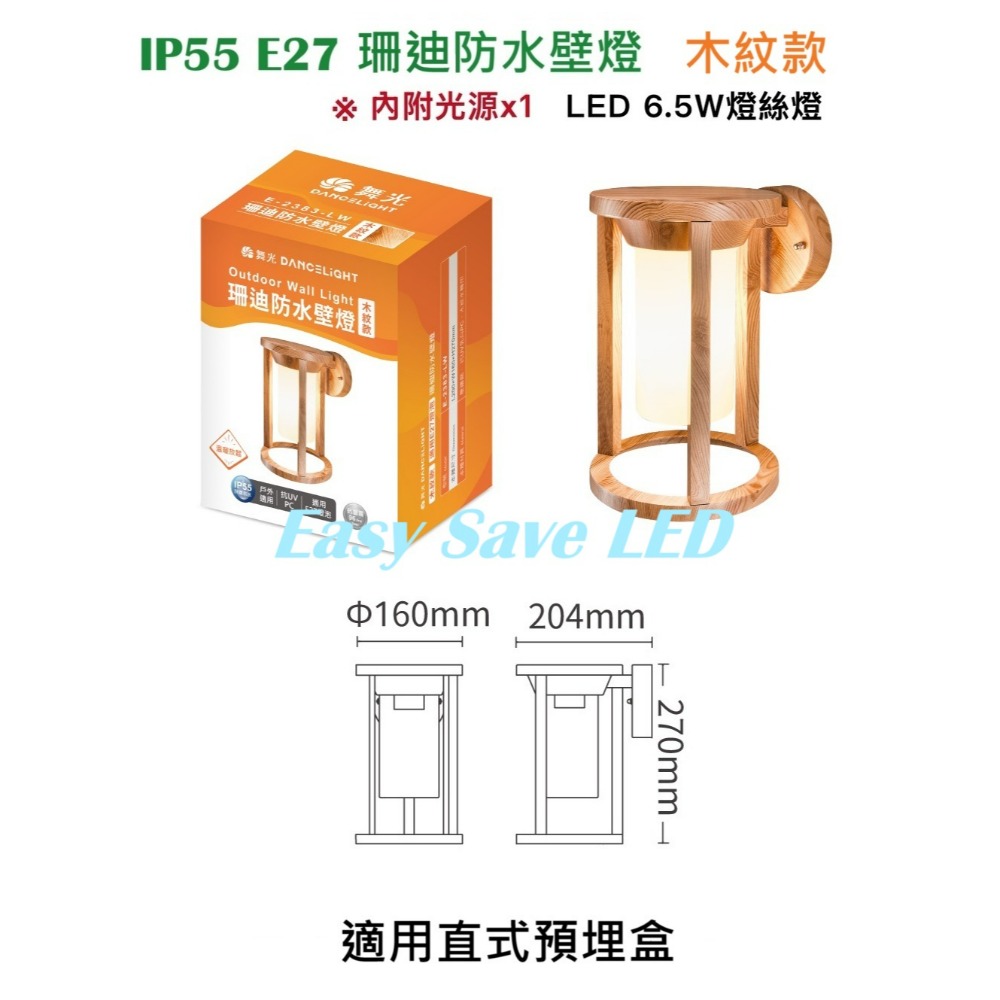 含稅 Dancelight 舞光 IP55 E27 珊迪防水壁燈 附6.5W燈絲燈泡*1顆 全電壓-規格圖6