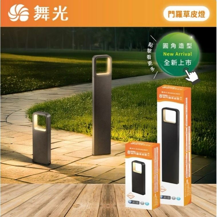 含稅 Dancelight 舞光 IP66 門羅 戶外草皮燈 35cm/65cm 8W 3000K黃光 步道燈 庭園燈-細節圖3