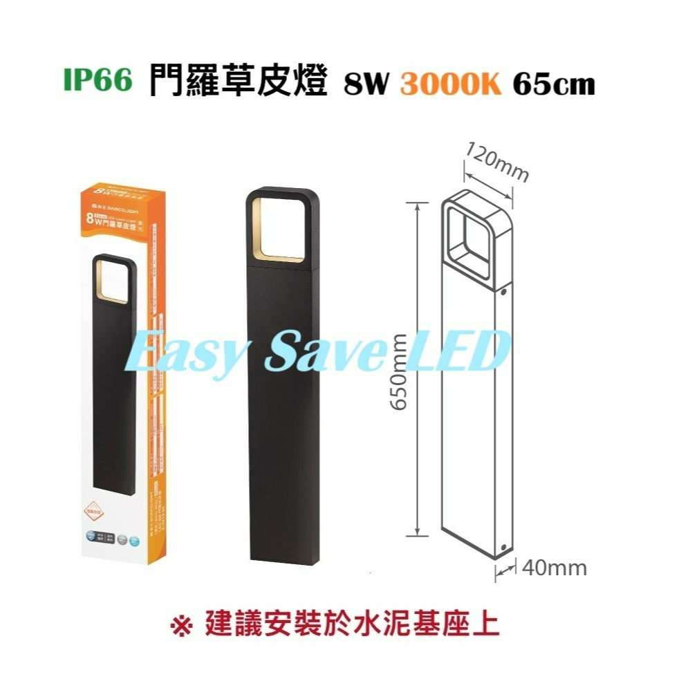 含稅 Dancelight 舞光 IP66 門羅 戶外草皮燈 35cm/65cm 8W 3000K黃光 步道燈 庭園燈-規格圖7