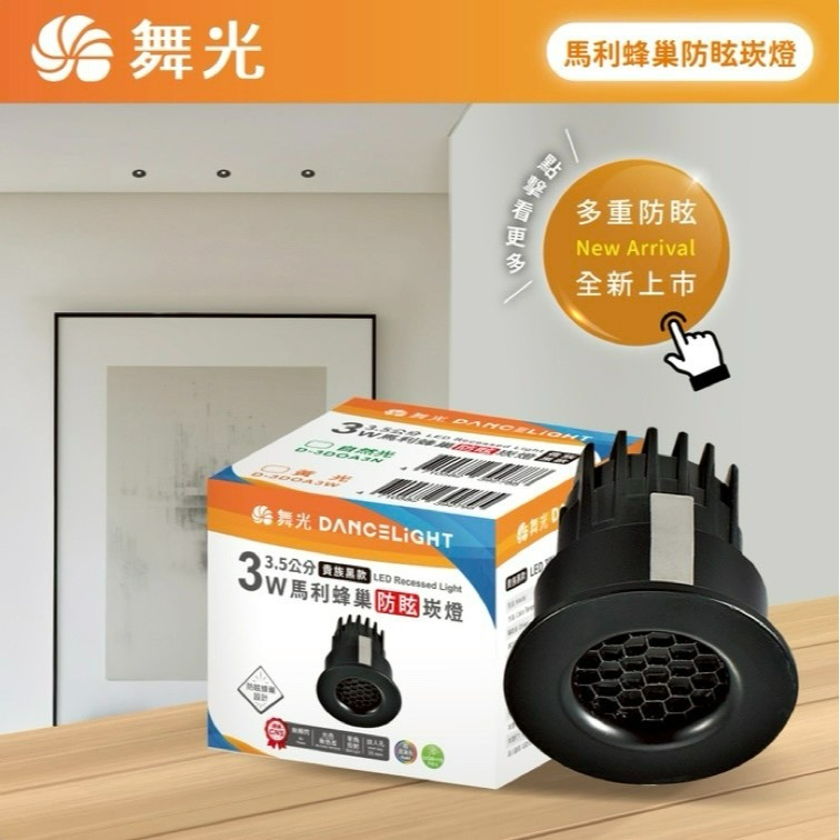 含稅 Dancelight 舞光 LED Ra90 高演色性 馬利蜂巢防眩崁燈 3.5cm 3W 黃光/自然光 全電壓-細節圖3