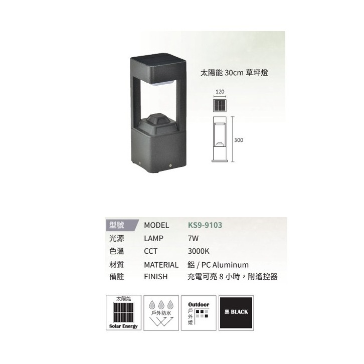 KS9-9103 7W黃光 太陽能