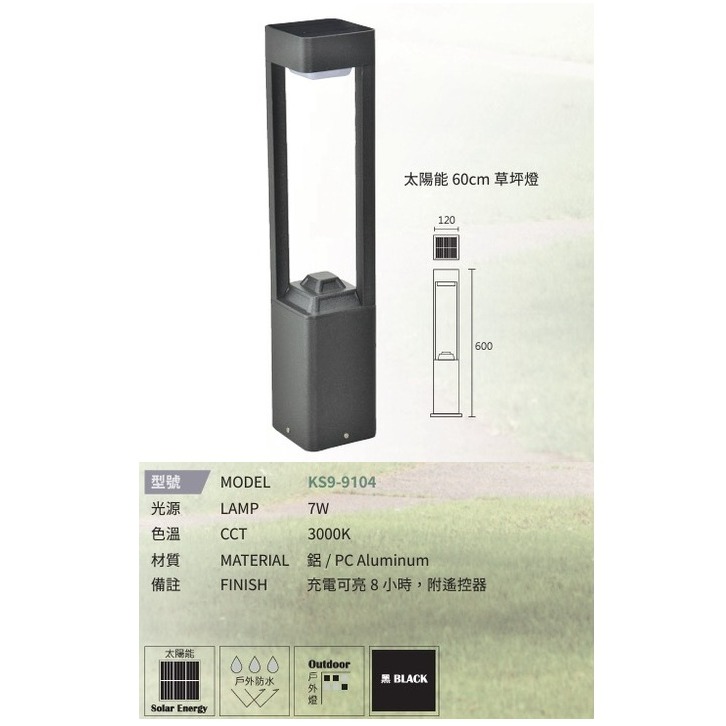 KS9-9104 7W黃光 太陽能
