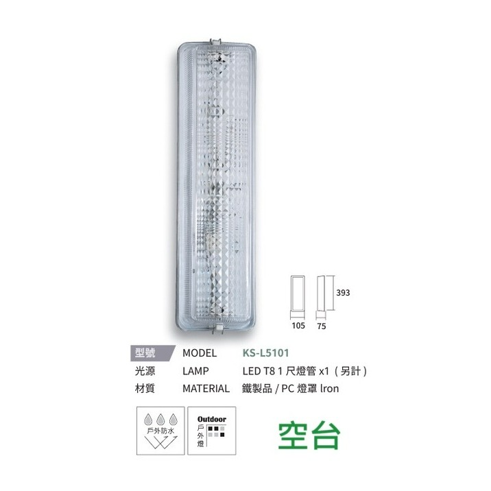 含稅 KAOS 替換式加蓋防潮燈具T8 1尺, E27, E27路燈型 浴室/陽台/壁燈/吸頂燈/樓梯燈 空台 光源另計-細節圖2