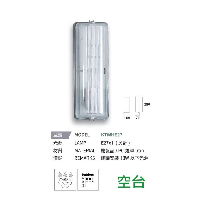 含稅 KAOS 替換式加蓋防潮燈具T8 1尺, E27, E27路燈型 浴室/陽台/壁燈/吸頂燈/樓梯燈 空台 光源另計-細節圖3