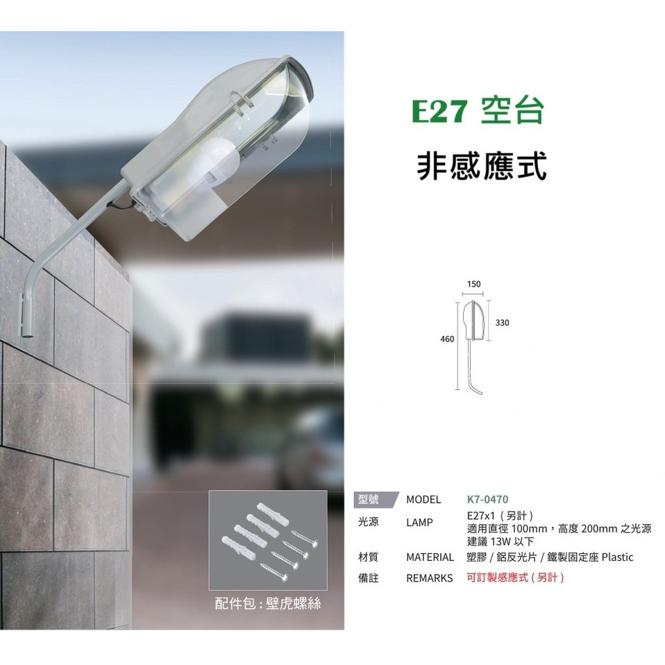 E27路燈型 非感應式 空台