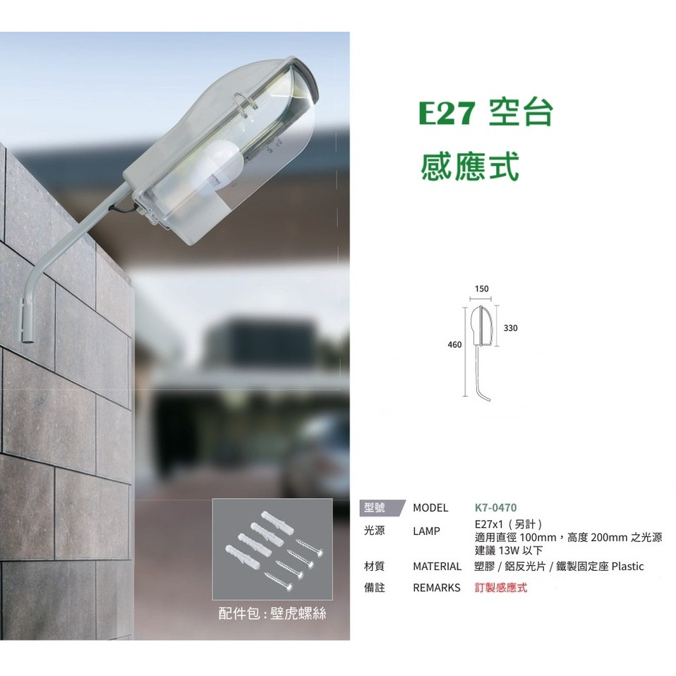 E27路燈型 感應式 空台