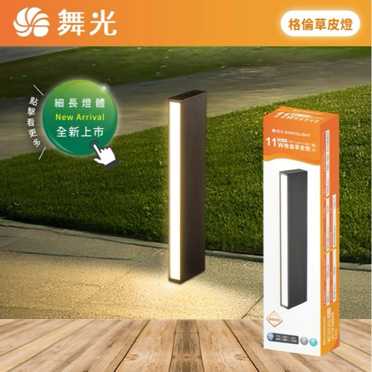 含稅 Dancelight 舞光 IP66 格倫 戶外草皮燈 50cm 12W 3000K黃光 步道燈 庭園燈-細節圖3