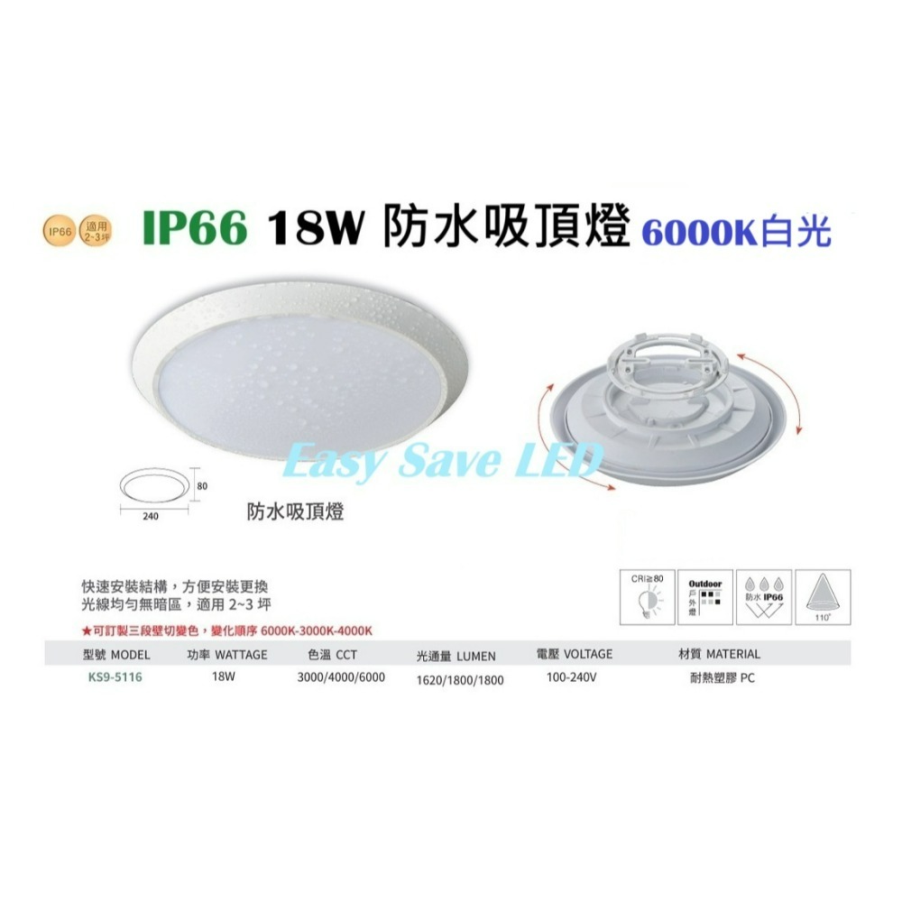 含稅 KAOS LED 18W防水吸頂燈(黃光/自然光/白光) / 18W壁切三色溫吸頂燈 / 16W可調撥切換色溫-規格圖4