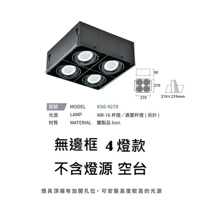 含稅 KAOS MR16 替換式 方型崁燈 四角崁燈 盒燈 燈具 單燈/雙燈/3燈/4燈 空台 不含光源-規格圖2