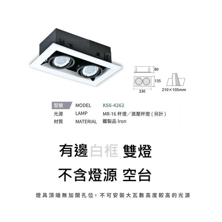 含稅 KAOS MR16 替換式 方型崁燈 四角崁燈 盒燈 燈具 單燈/雙燈/3燈/4燈 空台 不含光源-規格圖2