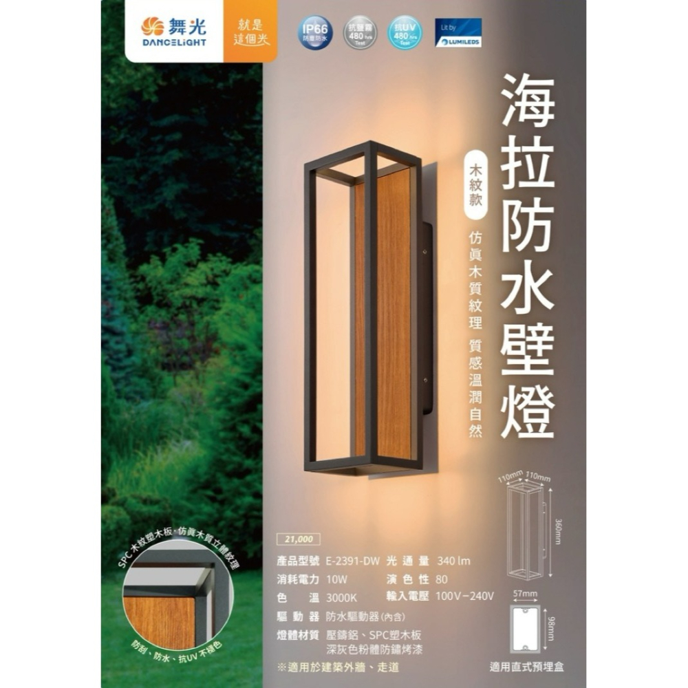 含稅 Dancelight 舞光 LED IP66 海拉防水壁燈 10W 黃光 仿真木質紋理 全電壓-細節圖2