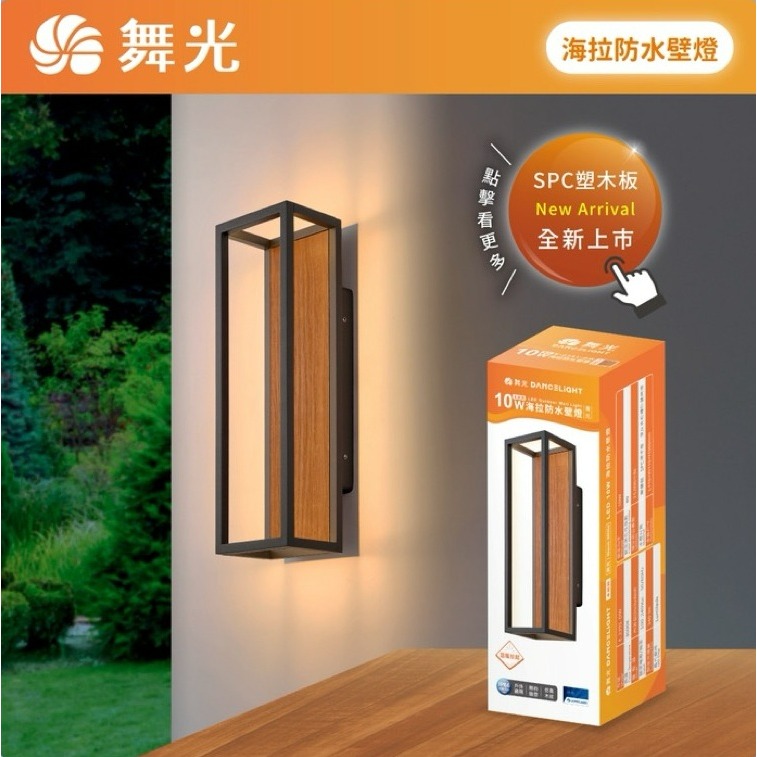 含稅 Dancelight 舞光 LED IP66 海拉防水壁燈 10W 黃光 仿真木質紋理 全電壓-細節圖3