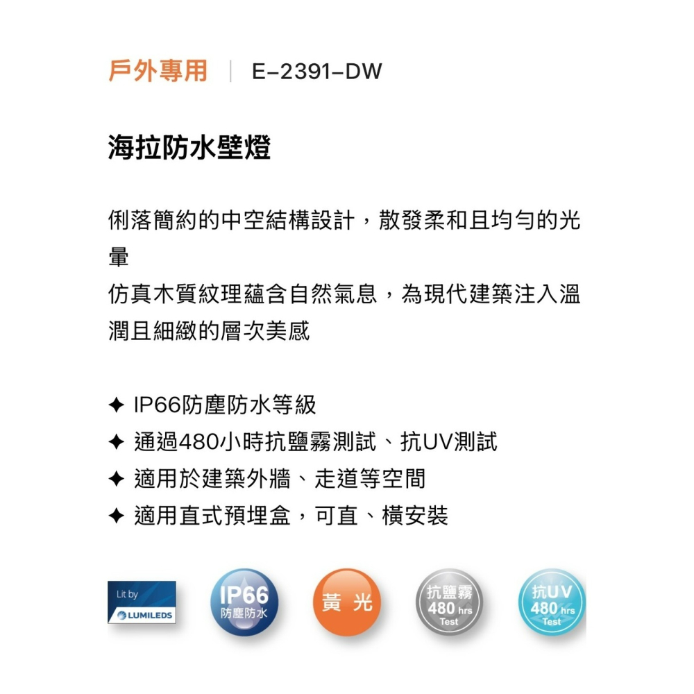 含稅 Dancelight 舞光 LED IP66 海拉防水壁燈 10W 黃光 仿真木質紋理 全電壓-細節圖7