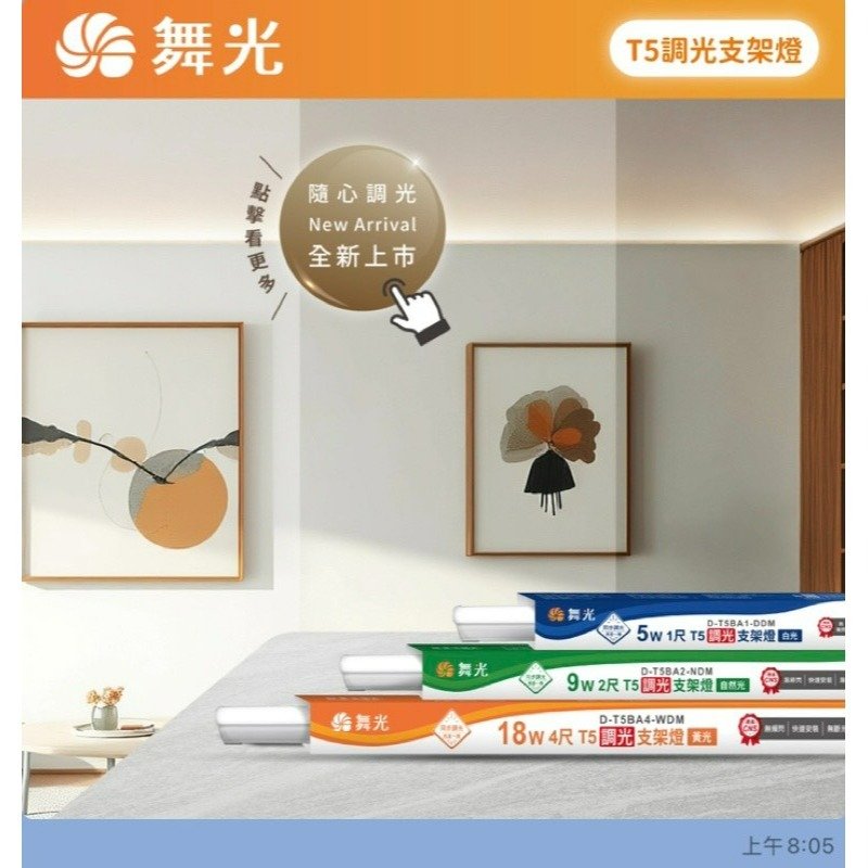 含稅 Dancelight 舞光 LED T5 調光 支架燈 1尺/2尺/4尺 電阻式調光器110V 500W需另購-細節圖2