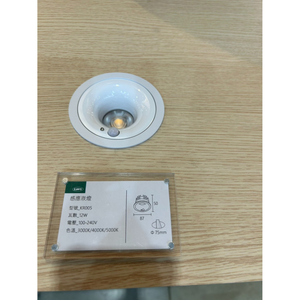 含稅 KAOS LED 感應崁燈 7.5cm 12W;9.5cm 12W;15cm 15W 黃光/自然光/白光 全電壓-細節圖2