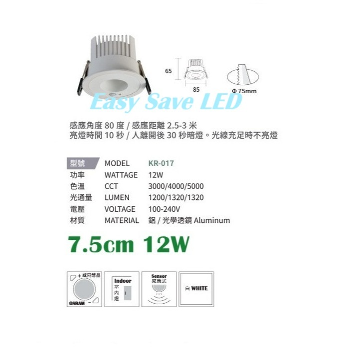 含稅 KAOS LED 感應崁燈 7.5cm 12W;9.5cm 12W;15cm 15W 黃光/自然光/白光 全電壓-規格圖2