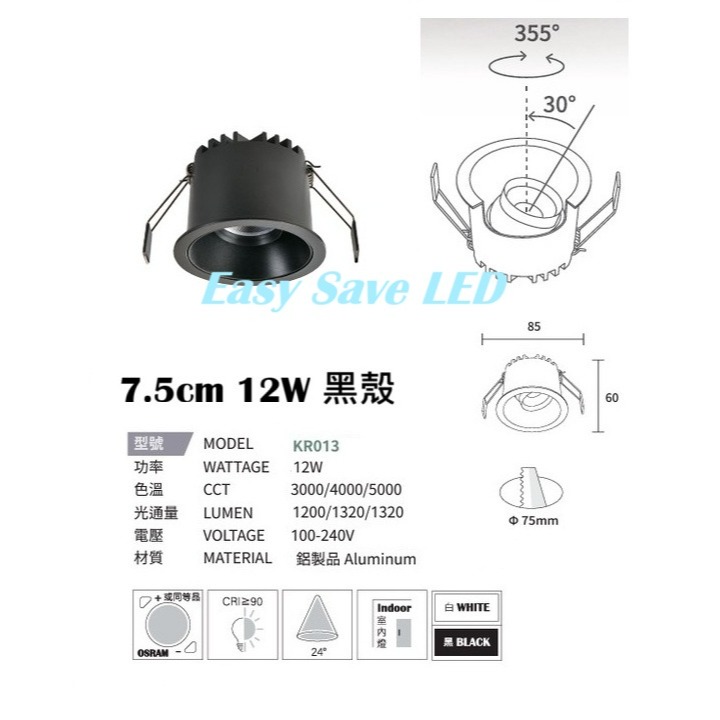 含稅 KAOS 高演色Ra90 高光效COB防眩崁燈 5.5/7.5/9.5/15cm 6/7/10/12/20/30W-規格圖2