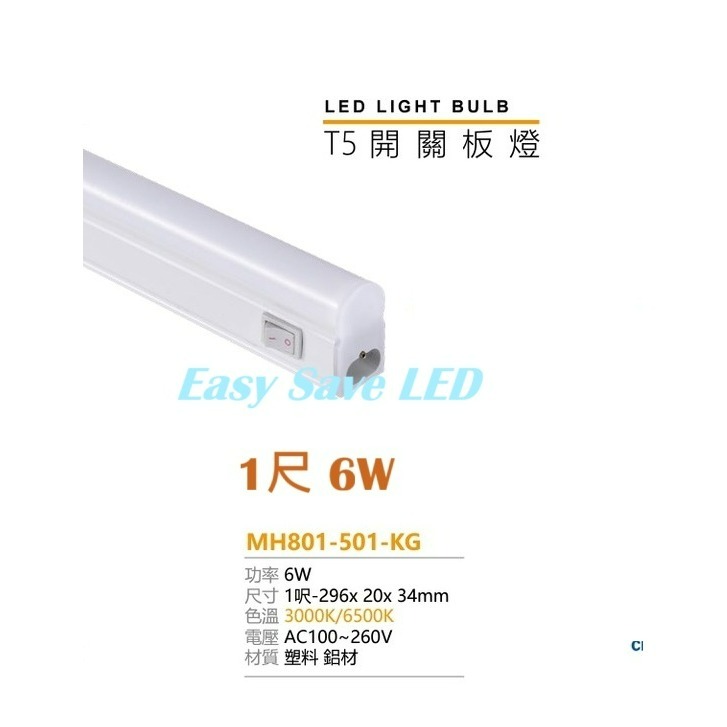 含稅 MARCH LED T5 附開關 支架燈 1/2/4尺 6W/10W/20W 串接燈 層板燈 黃光/自然光/白光-規格圖4