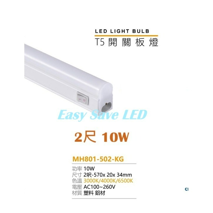 含稅 MARCH LED T5 附開關 支架燈 1/2/4尺 6W/10W/20W 串接燈 層板燈 黃光/自然光/白光-規格圖4