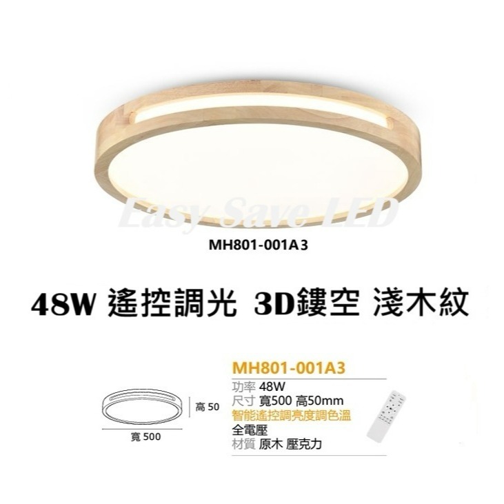 含稅 MARCH LED 48W 遙控調光調色吸頂燈 原木吸頂燈 3D鏤空/核桃木/原木雙色 吸頂燈 全電壓-3D鏤空淺木紋