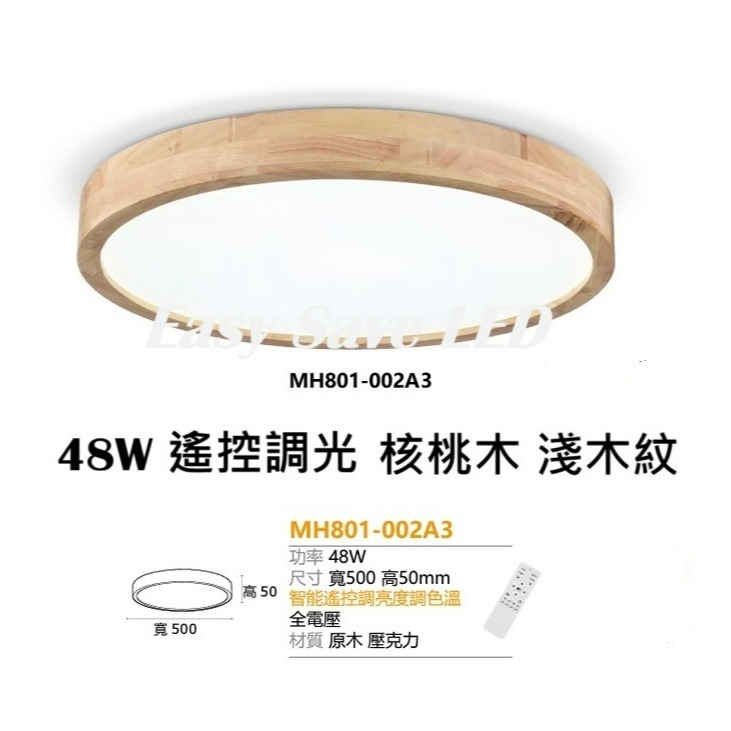 含稅 MARCH LED 48W 遙控調光調色吸頂燈 原木吸頂燈 3D鏤空/核桃木/原木雙色 吸頂燈 全電壓-核桃木淺木紋