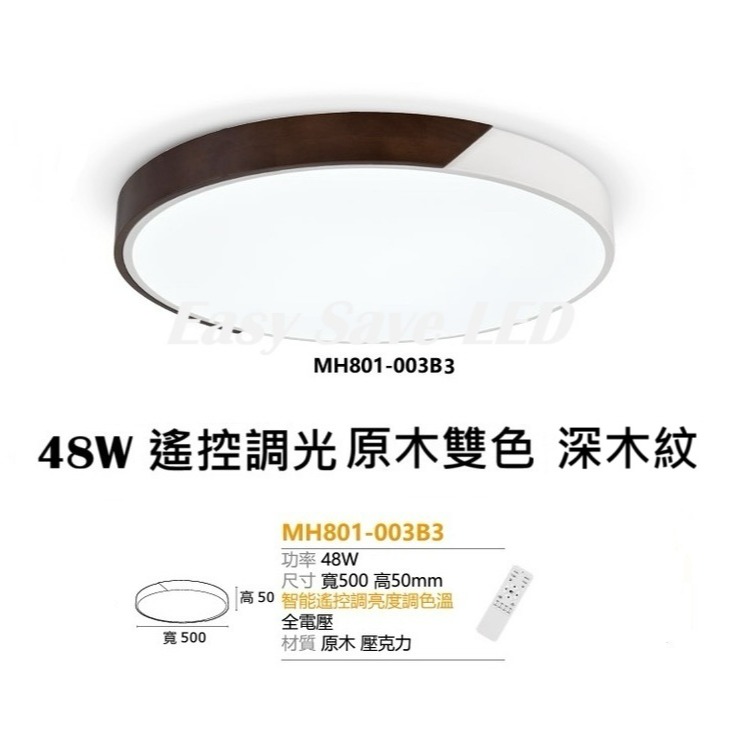 含稅 MARCH LED 48W 遙控調光調色吸頂燈 原木吸頂燈 3D鏤空/核桃木/原木雙色 吸頂燈 全電壓-雙色深木紋