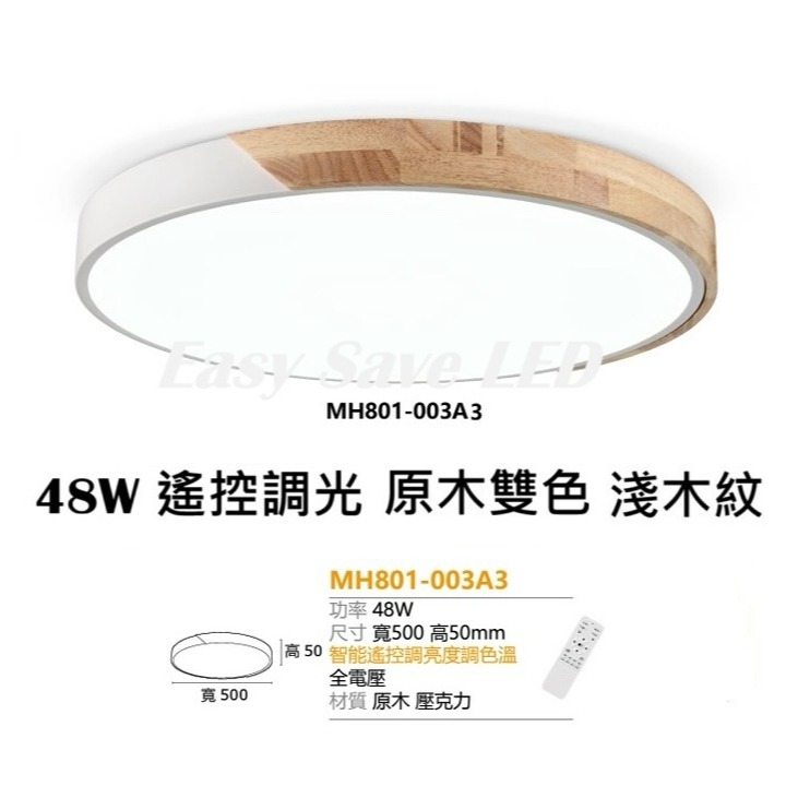 含稅 MARCH LED 48W 遙控調光調色吸頂燈 原木吸頂燈 3D鏤空/核桃木/原木雙色 吸頂燈 全電壓-雙色淺木紋