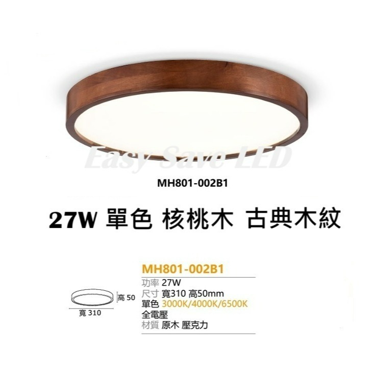 含稅 MARCH LED 27W 單色 原木吸頂燈 3D鏤空/核桃木/原木雙色 吸頂燈 (黃光/自然光/白光) 全電壓-細節圖5