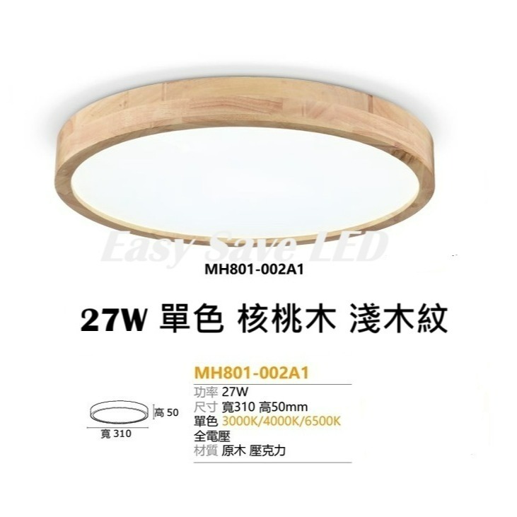 含稅 MARCH LED 27W 單色 原木吸頂燈 3D鏤空/核桃木/原木雙色 吸頂燈 (黃光/自然光/白光) 全電壓-細節圖6