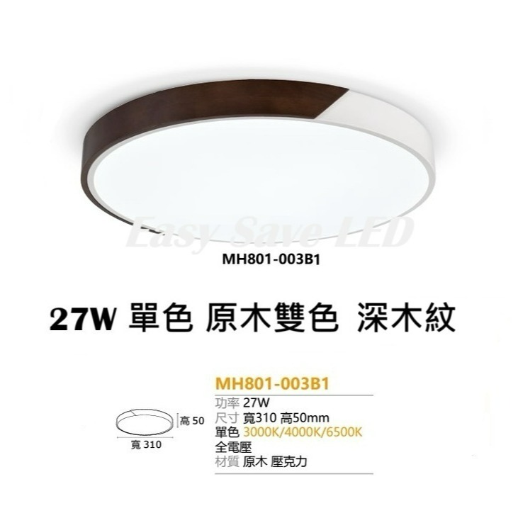 含稅 MARCH LED 27W 單色 原木吸頂燈 3D鏤空/核桃木/原木雙色 吸頂燈 (黃光/自然光/白光) 全電壓-細節圖7