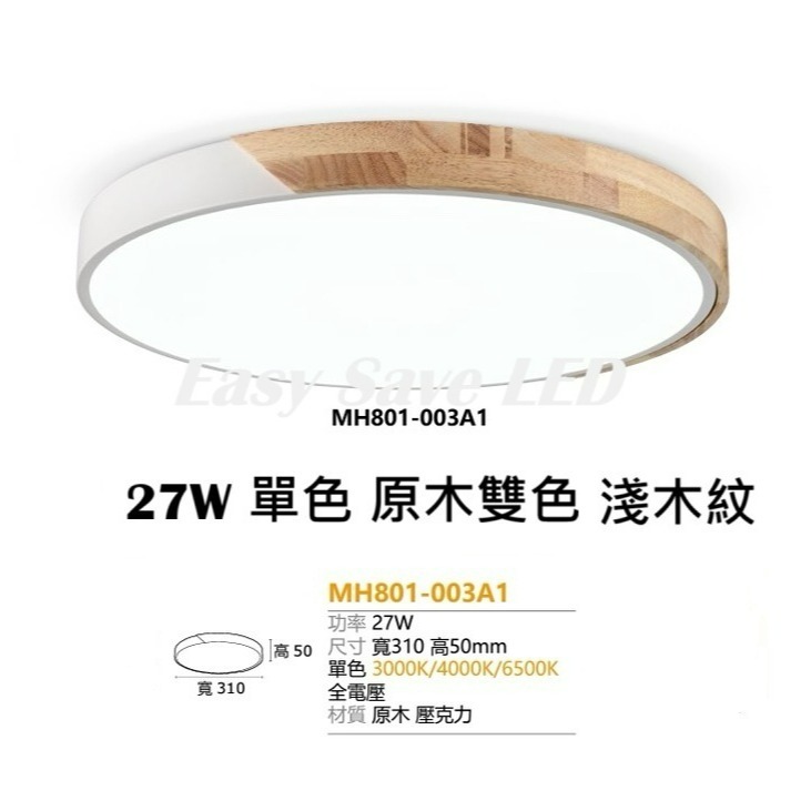 含稅 MARCH LED 27W 單色 原木吸頂燈 3D鏤空/核桃木/原木雙色 吸頂燈 (黃光/自然光/白光) 全電壓-細節圖8