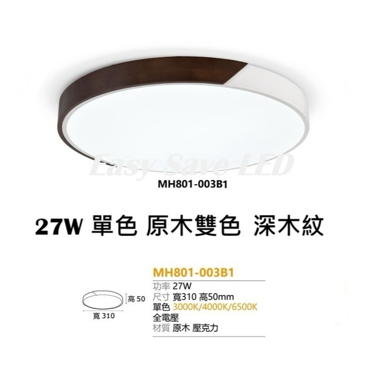 含稅 MARCH LED 27W 單色 原木吸頂燈 3D鏤空/核桃木/原木雙色 吸頂燈 (黃光/自然光/白光) 全電壓-規格圖8