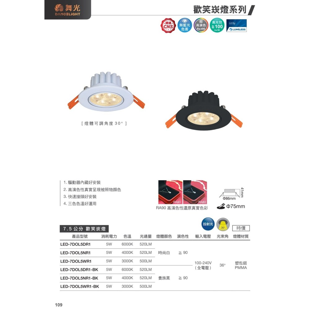 含稅Dancelight 舞光 高演色Ra90 歡笑崁燈 投射燈 7.5cm 5W 9.5cm 8W 黃光/自然光/白光-細節圖4