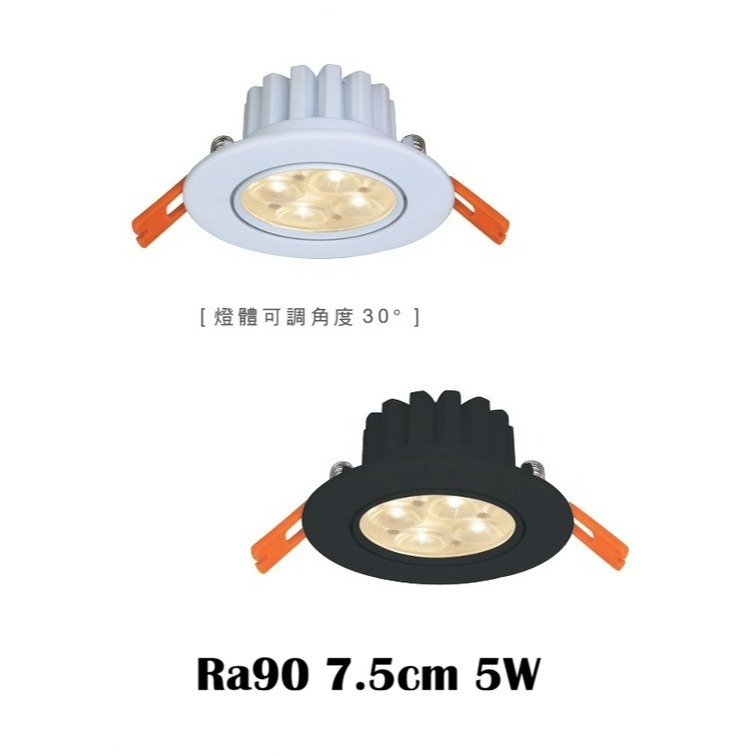 含稅Dancelight 舞光 高演色Ra90 歡笑崁燈 投射燈 7.5cm 5W 9.5cm 8W 黃光/自然光/白光-規格圖1